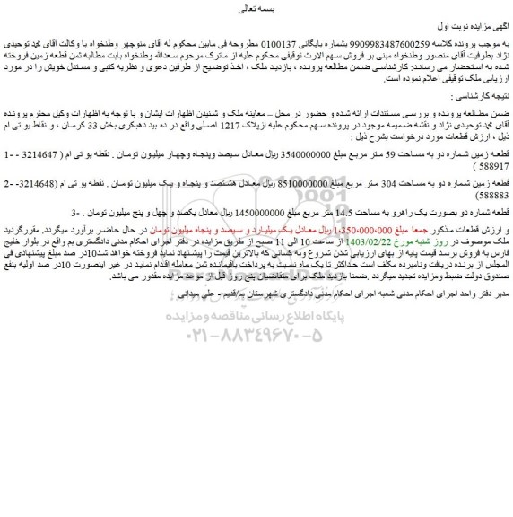 مزایده فروش قطعه زمین شماره دو به مساحت 59 متر مربع