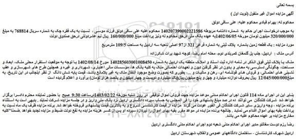 مزایده فروش یک قطعه زمین بشماره  پلاک ثبتی به شماره فرعی 321 از97 اصلی 