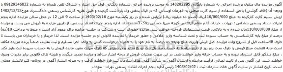 آگهی مزایده حق امتیاز و اشتراک تلفن همراه