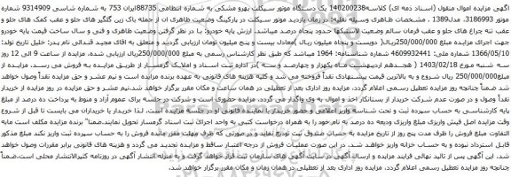 آگهی مزایده یک دستگاه موتور سیکلت