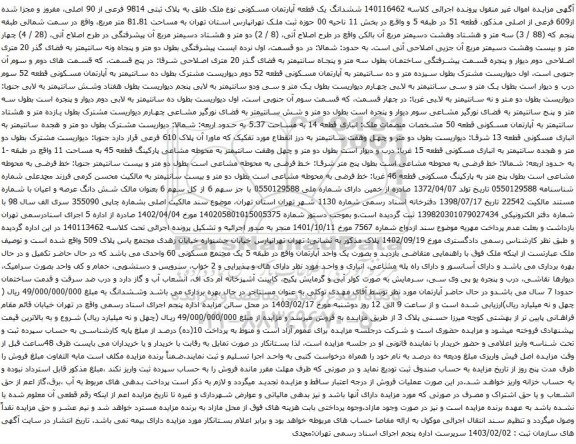 آگهی مزایده ششدانگ یک قطعه آپارتمان مسکونی نوع ملک طلق به پلاک ثبتی 9814 فرعی از 90 اصلی