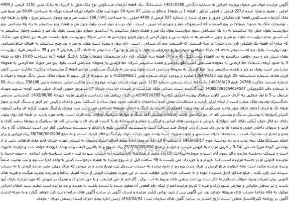آگهی مزایده ششدانگ یک قطعه آپارتمان مسکونی نوع ملک طلق با کاربری به پلاک ثبتی 1151 فرعی از 4409 اصلی ، مفروز و مجزا شده از227 فرعی از اصلی