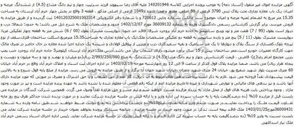 آگهی مزایده ششدانگ عرصه و اعیان یک باب مغازه تجاری تحت پلاک ثبتی 3790 فرعی از 50 اصلی