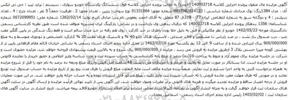 آگهی مزایده ششدانگ یکدستگاه خودرو سواری ، سیستم : پراید تیپ : جی تی ایکس آی