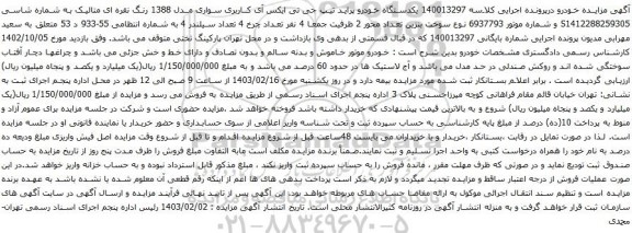 آگهی مزایده یکدستگاه خودرو پراید تیپ جی تی ایکس آی کاربری سواری مدل 1388