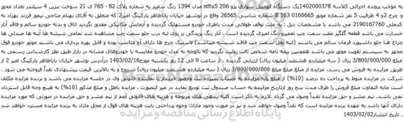 آگهی مزایده یک دستگاه اتومبیل سواری پژو 206 sdtu5 مدل 1394