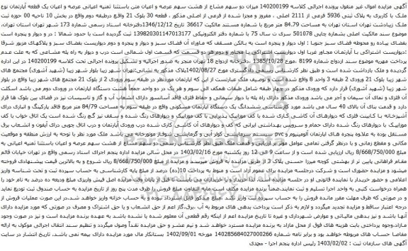 آگهی مزایده عرصه و اعیان یک قطعه آپارتمان نوع ملک با کاربری به پلاک ثبتی 5936 فرعی از 2111 اصلی