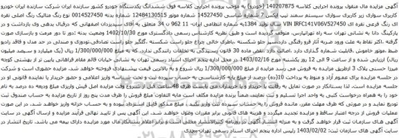 آگهی مزایده سواری سیستم سمند تیپ ایکس 7