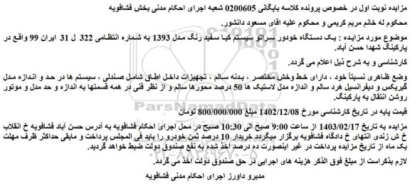 مزایده فروش یک دستگاه خودور سراتو سیستم کیا سفید رنگ مدل 1393