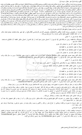 مزایده فروش ششدانگ یک قطعه زمین به پلاک ثبتی 42 فرعی از 7 اصلی مفروز مجزا شده از 10 فذعی از اصلی