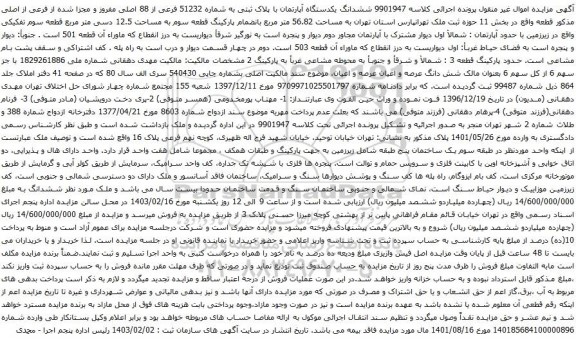 آگهی مزایده ششدانگ یکدستگاه آپارتمان با پلاک ثبتی به شماره 51232 فرعی از 88 اصلی مفروز و مجزا شده از فرعی از اصلی