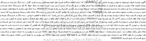 آگهی مزایده سه دانگ مشاع از ششدانگ عرصه واعیان پلاک دویست و چهل و دو فرعی از چهارصدوهفتاد ونه اصلی