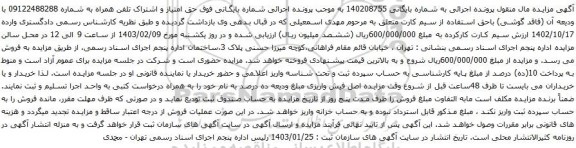 آگهی مزایده حق امتیاز و اشتراک تلفن همراه