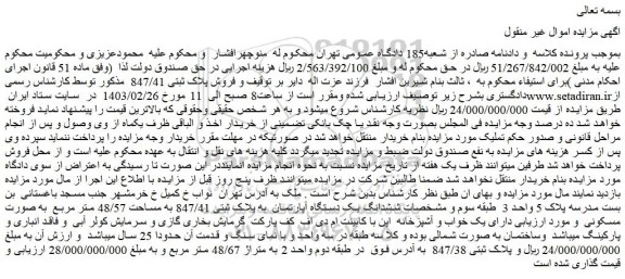 مزایده فروش ششدانگ یک دستگاه آپارتمان به پلاک ثبتی 847/41 به مساحت 48/57 متر مربع به صورت مسکونی