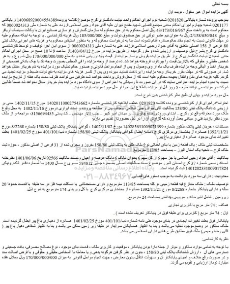 مزایده فروش 6 دانگ پلاک ثبتی 158/80