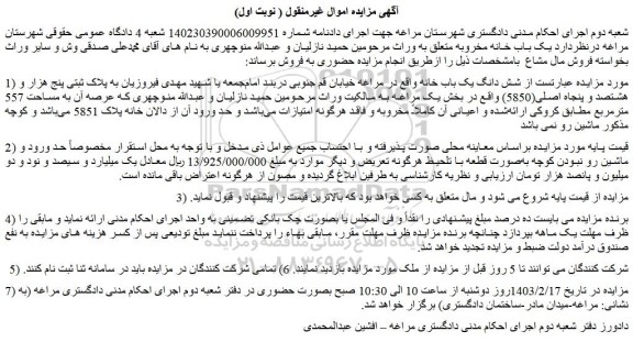 مزایده فروش  شش دانگ یک باب خانه 