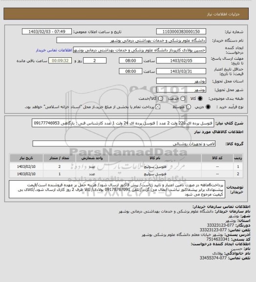استعلام فتوسل پرده ای 220 ولت 2 عدد | فتوسل پرده ای 24 ولت 1 عدد
کارشناس فنی : بارگاهی 09177746953