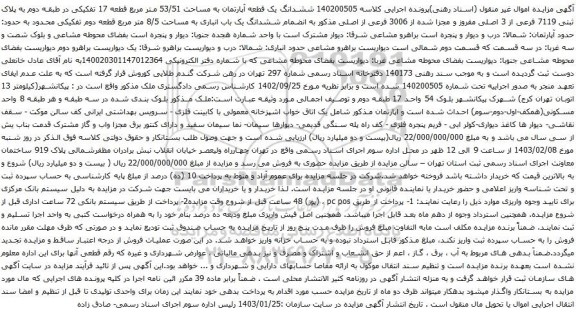 آگهی مزایده ششدانگ یک قطعه آپارتمان به مساحت 53/51 متر مربع قطعه 17 تفکیکی در طبقه دوم به پلاک ثبتی 7119 فرعی از 3 اصلی مفروز و مجزا شده از 3006 فرعی از اصلی