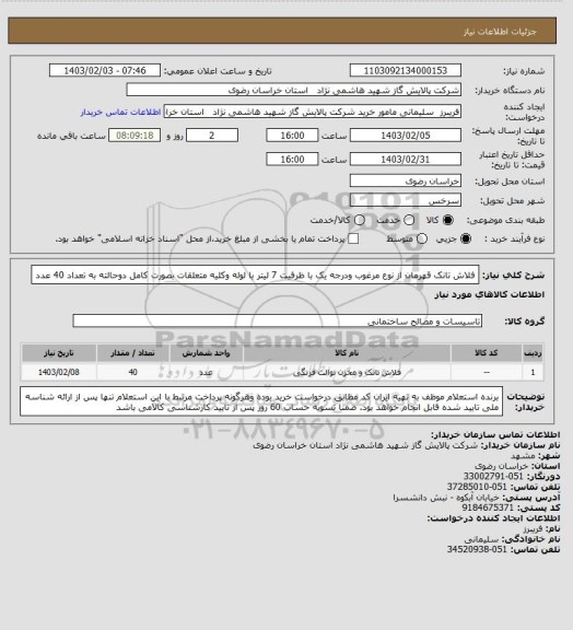 استعلام  فلاش تانک قهرمان از نوع مرغوب ودرجه یک با ظرفیت 7 لیتر با لوله وکلیه متعلقات بصورت کامل دوحالته به تعداد 40 عدد