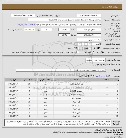 استعلام تجهیزات اتاق کنفرانس