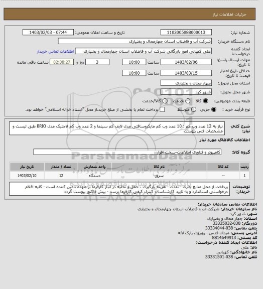 استعلام نیاز به 12 عدد وب کم : 10 عدد وب کم مایکروسافتی مدل لایف کم سینما و 2 عدد وب کم لاجتیک مدل BRIO طبق لیست و مشخصات فنی پیوست