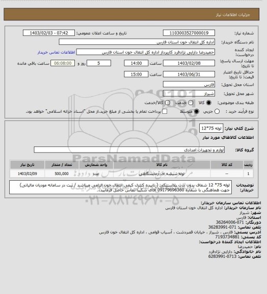 استعلام لوله 75*12