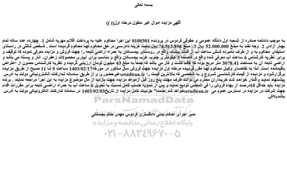 مزایده فروش شش ساعت آب از قنات بیشک
