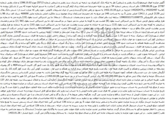 آگهی مزایده شش دانگ پلاک ثبتی 2139 فرعی از 13411 اصلی بخش 5 یزد به مساحت 148 متر مربع