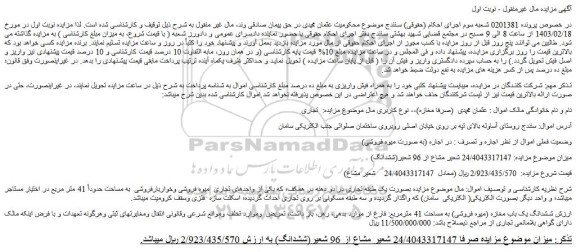 مزایده فروش ششدانگ یک باب مغازه (میوه فروشی) به مساحت 41 مترمربع 