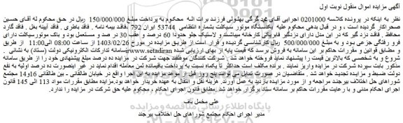 مزایده فروش یکدستگاه موتور سیکلت 