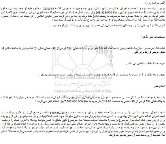 مزایده فروش ششدانگ عرصه و اعیان یک قطعه زمین به مساحت 248.01 متر مربع به پلاک ثبتی 583 فرعی از 38- اصلی
