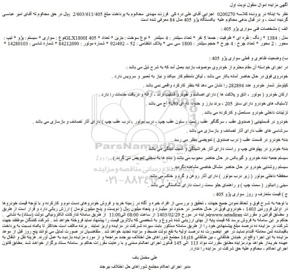 مزایده فروش سواری  سیستم : پژو  تیپ : GLX1800I 405  مدل : 1384 رنگ : نقره ای