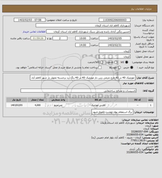 استعلام موزیئیک 40 در 40 طرح چرمی رزین دار
موزیئیک 40 در 40 رنگ زرد برجسته
تحویل در شهر کاظم آباد