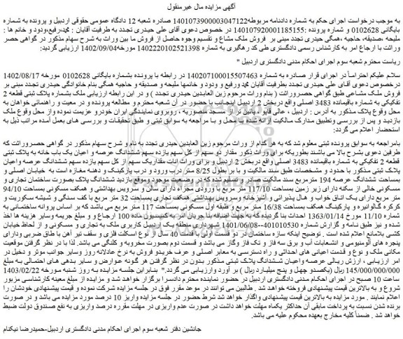 مزایده فروش ملک بشماره پلاک ثبتی قطعه 2 تفکیکی به شماره باقیمانده 3483 اصلی