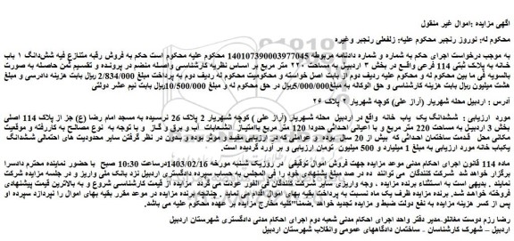 مزایده فروش ششدانگ یک  یاب  خانه 