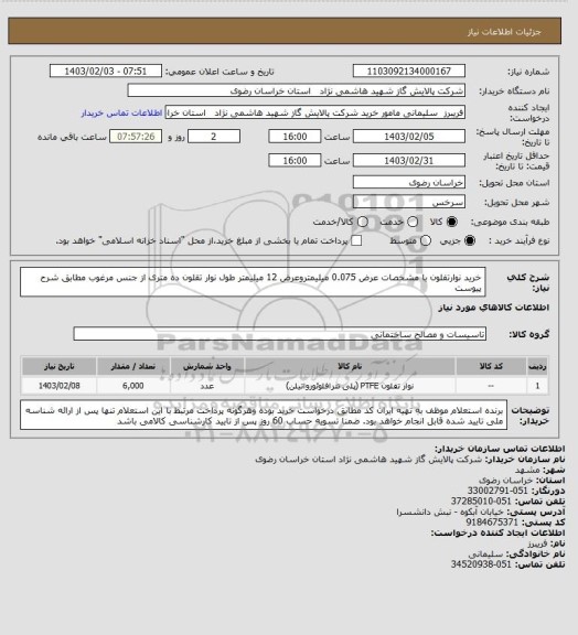استعلام خرید نوارتفلون با مشخصات عرض 0.075 میلیمتروعرض 12 میلیمتر طول نوار تقلون ده متری از جنس مرغوب مطابق شرح پیوست
