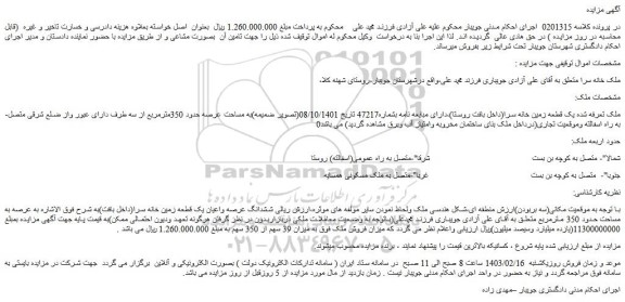 مزایده فروش ملک خانه سرا