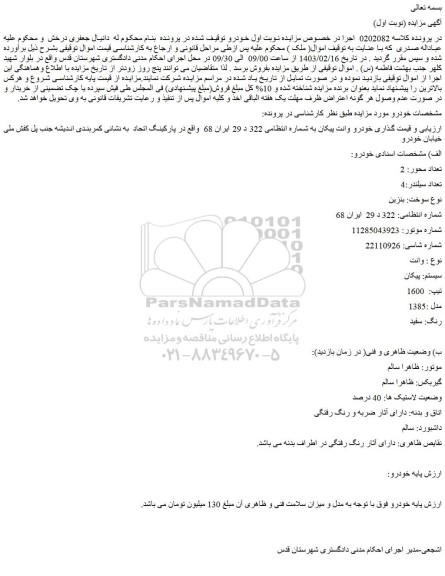 مزایده فروش خودرو وانت پیکان