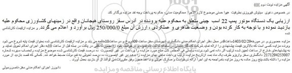 مزایده فروش یک دستگاه موتور پمپ 22 اسب چینی