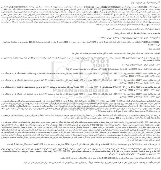 مزایده فروش ملکی اوقافی تحت پلاک ثبتی 2 فرعی از 2876 اصلی، مفروزری و مجزی از 2876، قطعه 2 