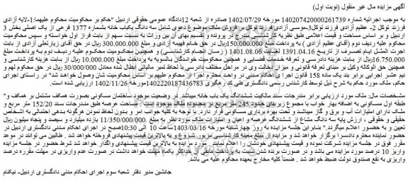 مزایده فروش ششدانگ یک باب خانه  