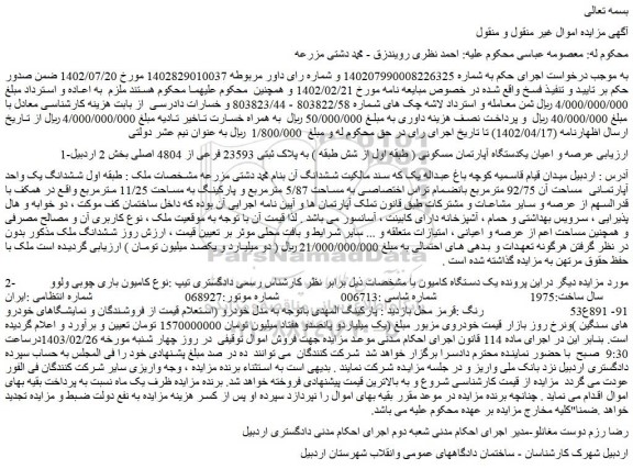 مزایده فروش عرصه و اعیان یکدستگاه آپارتمان مسکونی ( طبقه اول از شش طبقه ) به پلاک ثبتی 23593 فرعی از 4804 اصلی