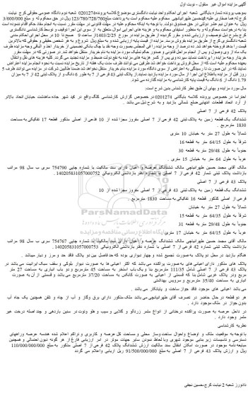 مزایده فروش ششدانگ یک قطعه زمین به پلاک ثبتی 42 فرعی از 7 اصلی مفروز مجزا شده از 10 فذعی از اصلی
