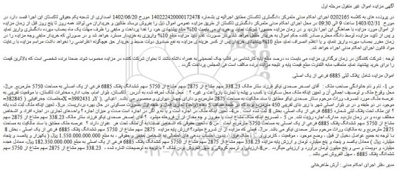 مزایده فروش ملک پلاک ثبتی 6885 فرعی از یک اصلی