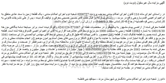 مزایده فروش زمین  به شماره 12082 قطعه زمینی به مساحت 1000 مترمربع