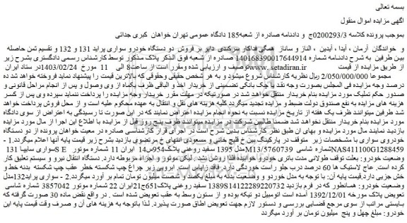 مزایده فروش دو دستگاه خودرو سواری پراید 131 و 132 