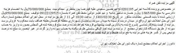 مزایده فروش خط تلفن همراه