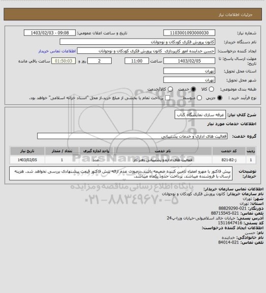 استعلام غرفه سازی نمایشگاه کتاب