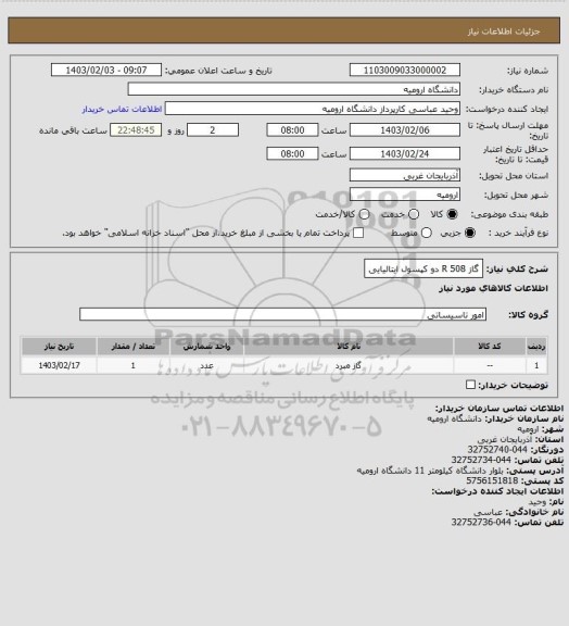 استعلام گاز R 508 دو کپسول ایتالیایی