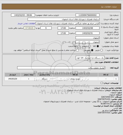 استعلام یک دستگاه تارا اتوماتیک -V4- فول